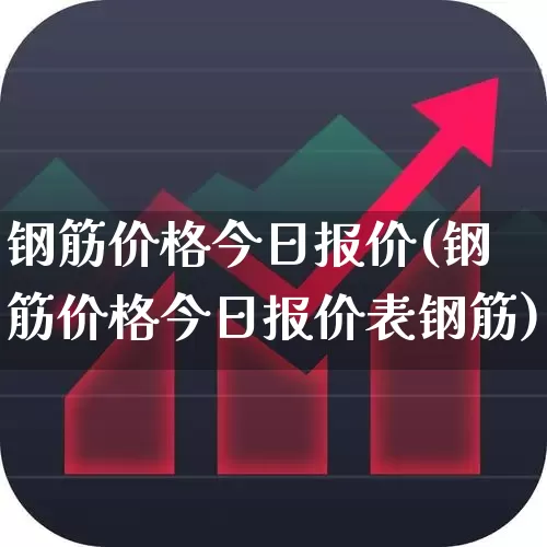 钢筋价格今日报价(钢筋价格今日报价表钢筋)_https://www.hangfeite.com_创业板_第1张