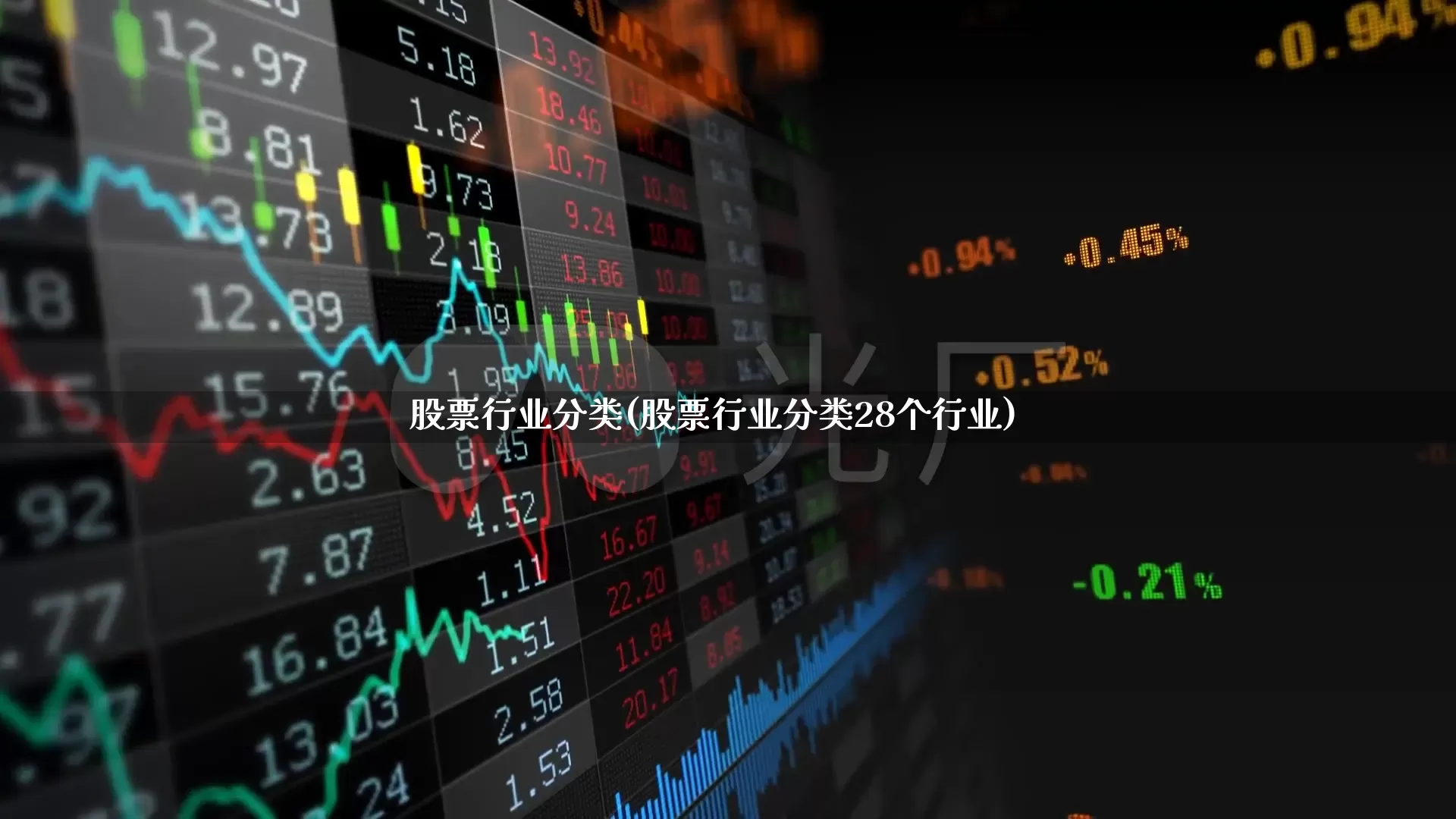 股票行业分类(股票行业分类28个行业)_https://www.hangfeite.com_上交所_第1张