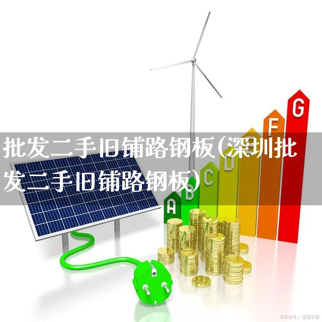 批发二手旧铺路钢板(深圳批发二手旧铺路钢板)_https://www.hangfeite.com_北交所_第1张