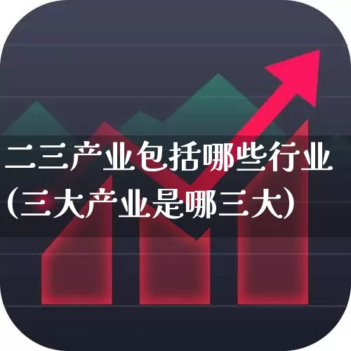 二三产业包括哪些行业(三大产业是哪三大)_https://www.hangfeite.com_上交所_第1张