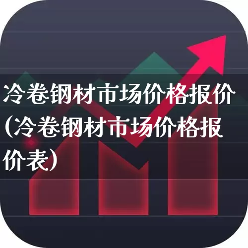 冷卷钢材市场价格报价(冷卷钢材市场价格报价表)_https://www.hangfeite.com_北交所_第1张
