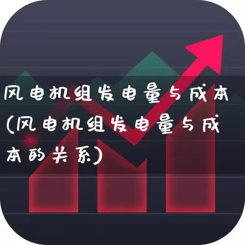 风电机组发电量与成本(风电机组发电量与成本的关系)_https://www.hangfeite.com_上交所_第1张