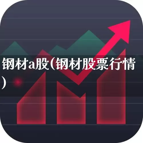 钢材a股(钢材股票行情)_https://www.hangfeite.com_科创板_第1张