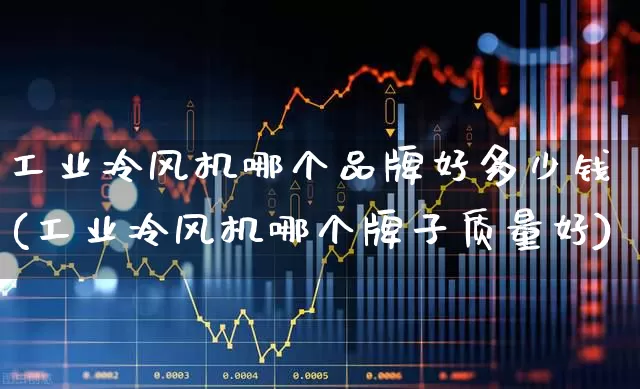 工业冷风机哪个品牌好多少钱(工业冷风机哪个牌子质量好)_https://www.hangfeite.com_北交所_第1张