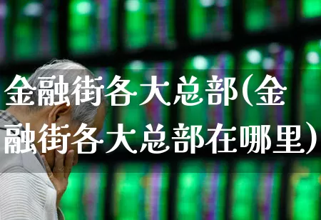 金融街各大总部(金融街各大总部在哪里)_https://www.hangfeite.com_科创板_第1张
