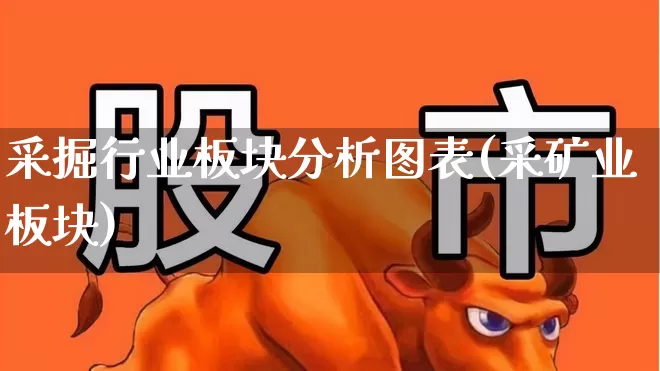 采掘行业板块分析图表(采矿业板块)_https://www.hangfeite.com_北交所_第1张
