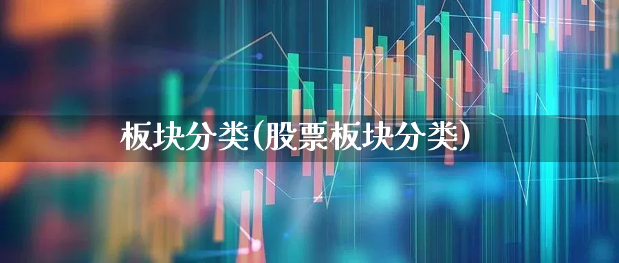 板块分类(股票板块分类)_https://www.hangfeite.com_深交所_第1张