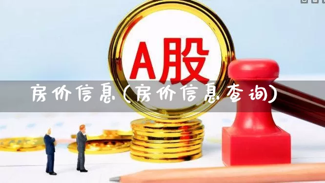 房价信息(房价信息查询)_https://www.hangfeite.com_创业板_第1张