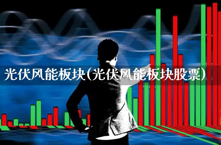光伏风能板块(光伏风能板块股票)_https://www.hangfeite.com_北交所_第1张