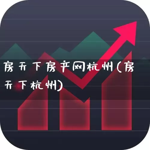 房天下房产网杭州(房天下杭州)_https://www.hangfeite.com_创业板_第1张