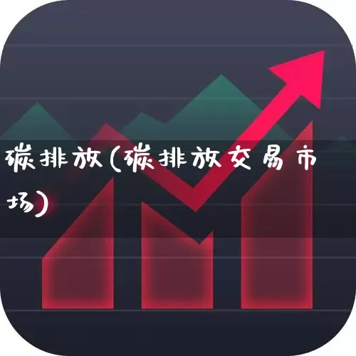 碳排放(碳排放交易市场)_https://www.hangfeite.com_深交所_第1张