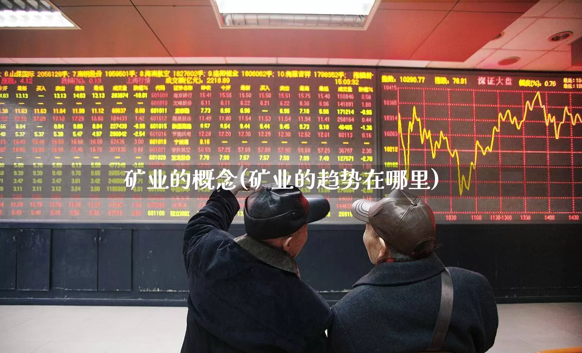矿业的概念(矿业的趋势在哪里)_https://www.hangfeite.com_深交所_第1张