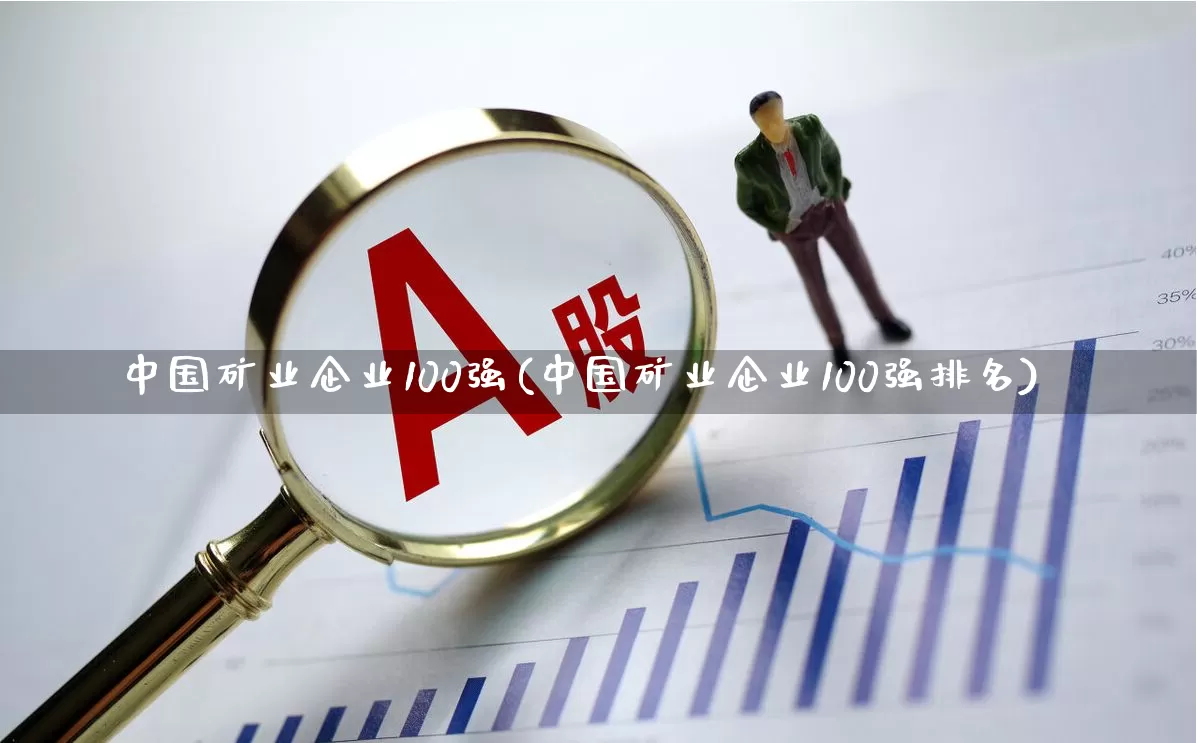 中国矿业企业100强(中国矿业企业100强排名)_https://www.hangfeite.com_上交所_第1张
