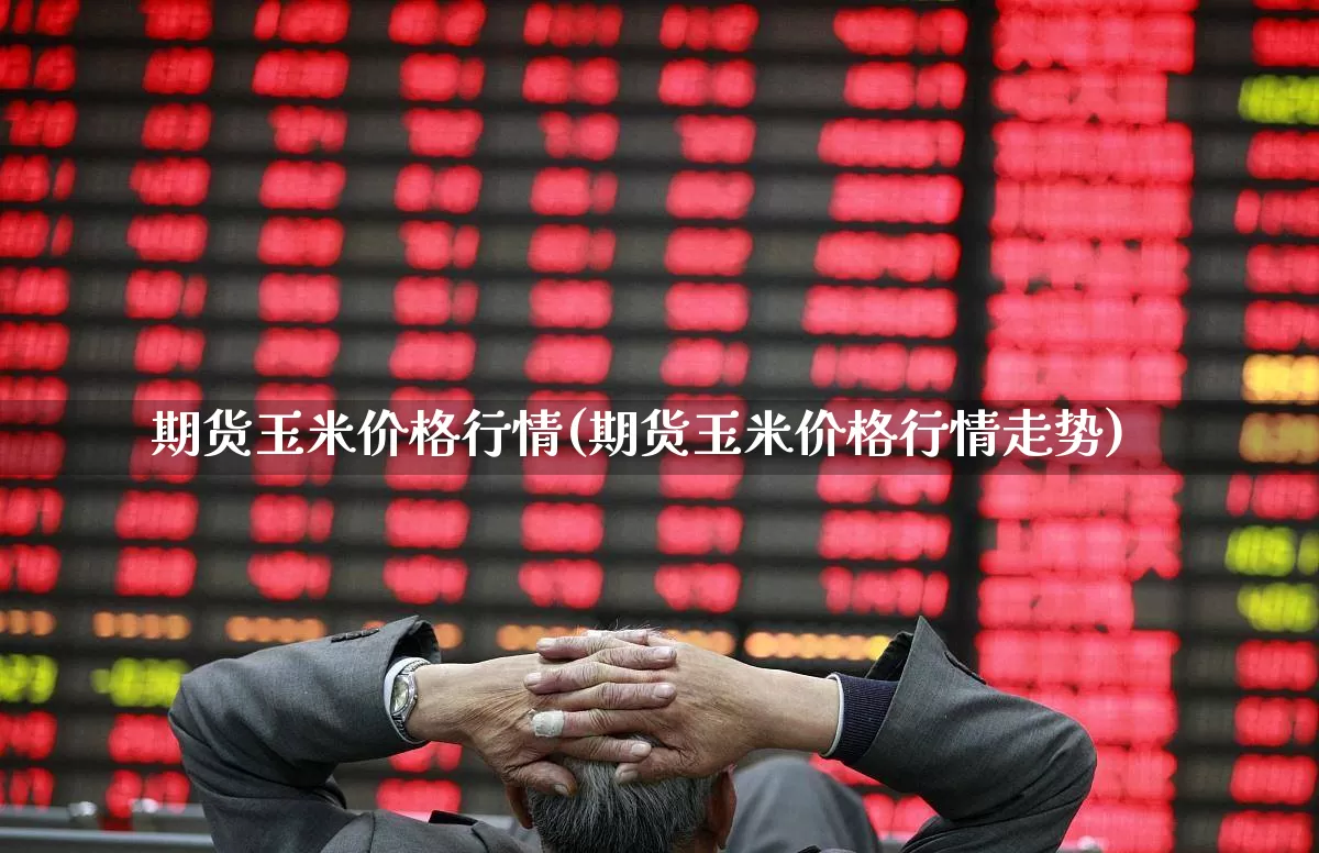 期货玉米价格行情(期货玉米价格行情走势)_https://www.hangfeite.com_北交所_第1张