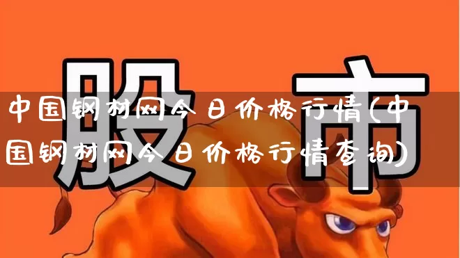 中国钢材网今日价格行情(中国钢材网今日价格行情查询)_https://www.hangfeite.com_科创板_第1张