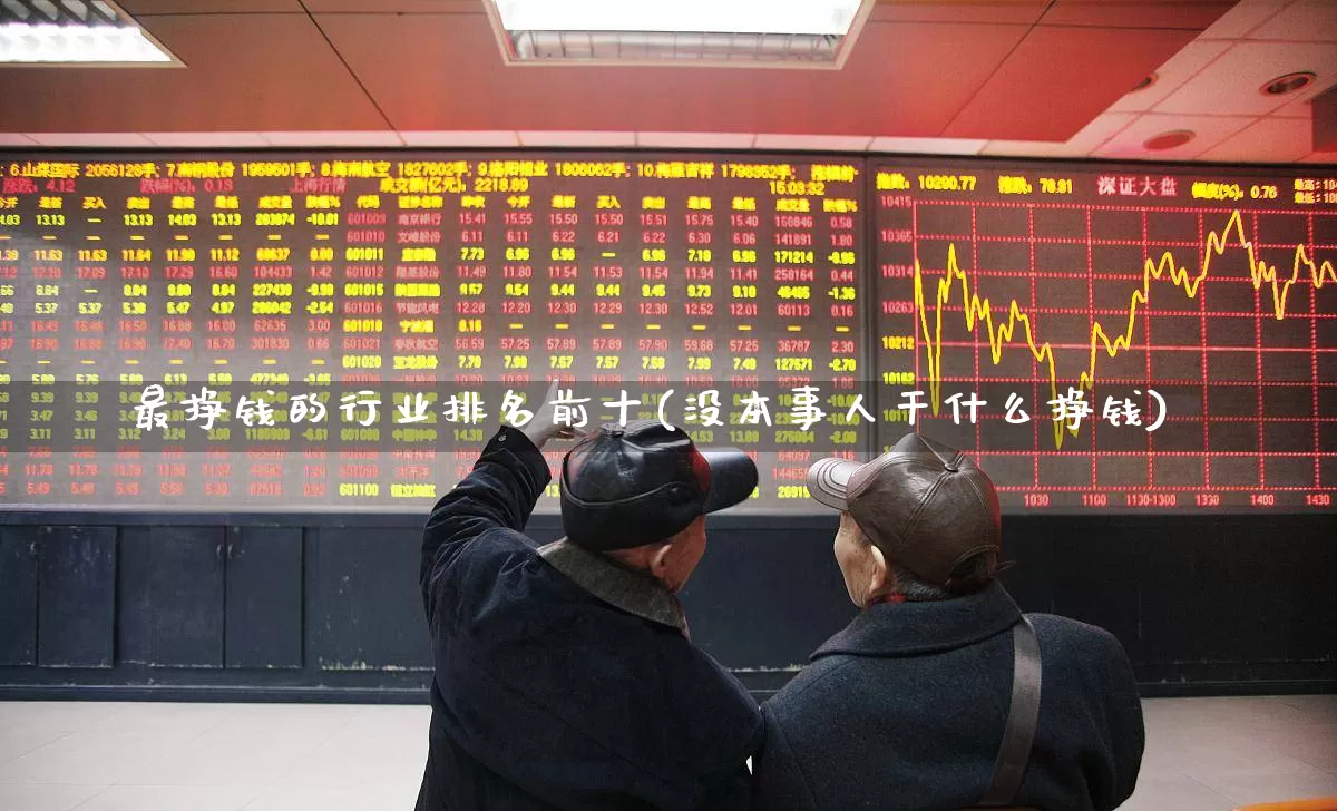 最挣钱的行业排名前十(没本事人干什么挣钱)_https://www.hangfeite.com_上交所_第1张