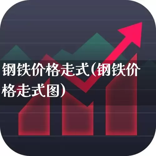 钢铁价格走式(钢铁价格走式图)_https://www.hangfeite.com_上交所_第1张