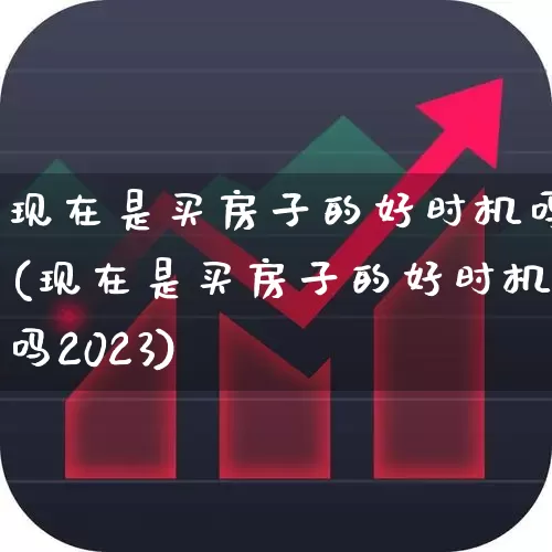 现在是买房子的好时机吗(现在是买房子的好时机吗2023)_https://www.hangfeite.com_深交所_第1张