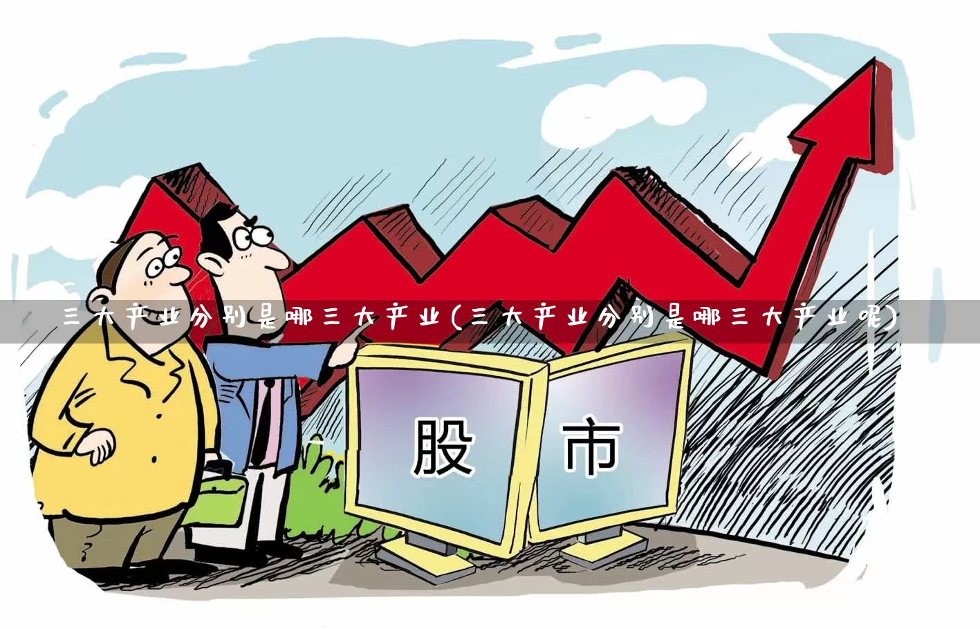 三大产业分别是哪三大产业(三大产业分别是哪三大产业呢)_https://www.hangfeite.com_创业板_第1张