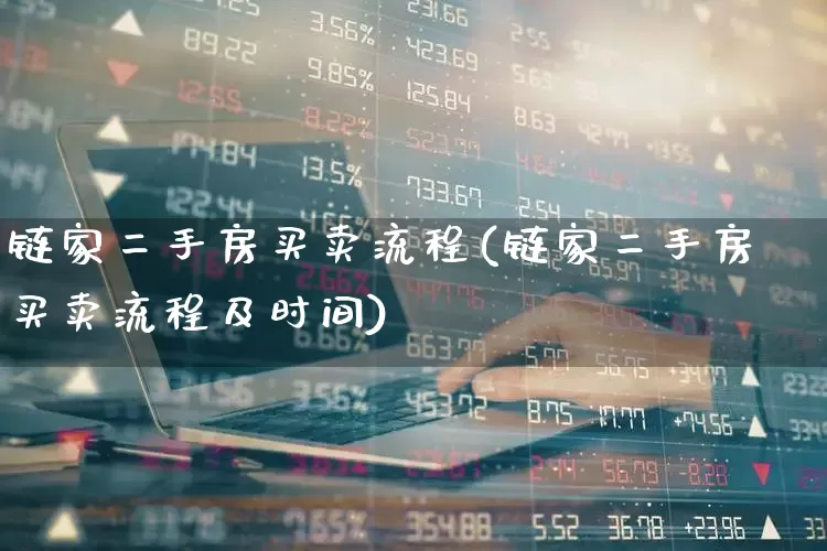 链家二手房买卖流程(链家二手房买卖流程及时间)_https://www.hangfeite.com_上交所_第1张