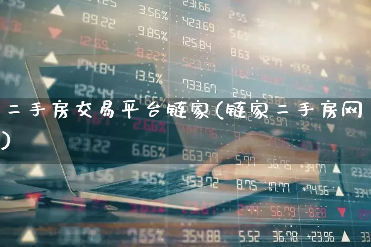 二手房交易平台链家(链家二手房网)_https://www.hangfeite.com_北交所_第1张