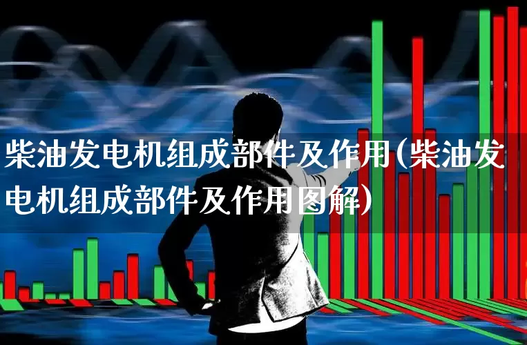 柴油发电机组成部件及作用(柴油发电机组成部件及作用图解)_https://www.hangfeite.com_北交所_第1张