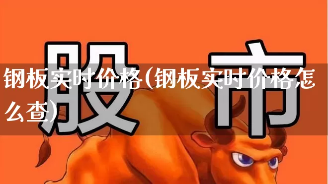 钢板实时价格(钢板实时价格怎么查)_https://www.hangfeite.com_北交所_第1张
