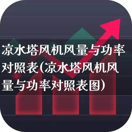 凉水塔风机风量与功率对照表(凉水塔风机风量与功率对照表图)_https://www.hangfeite.com_北交所_第1张