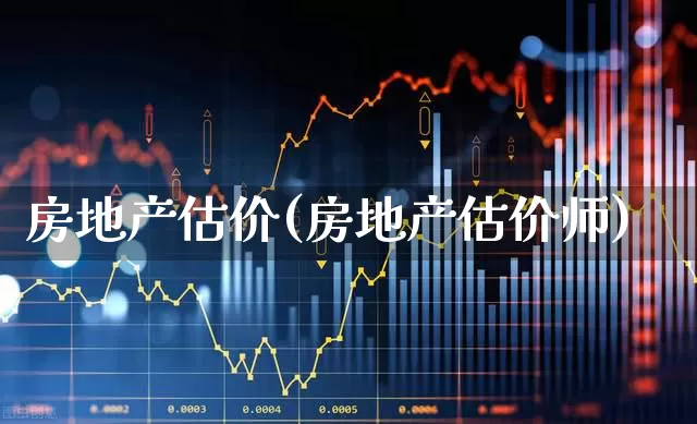 房地产估价(房地产估价师)_https://www.hangfeite.com_科创板_第1张