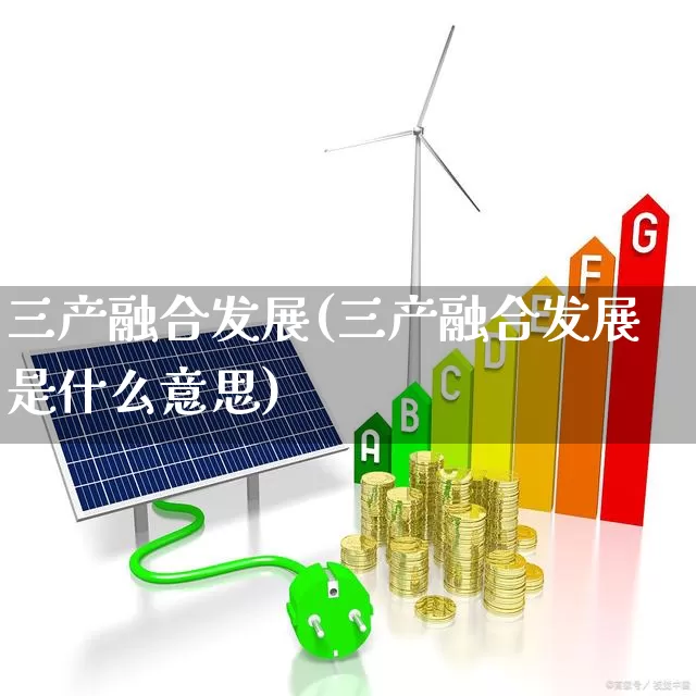 三产融合发展(三产融合发展是什么意思)_https://www.hangfeite.com_科创板_第1张