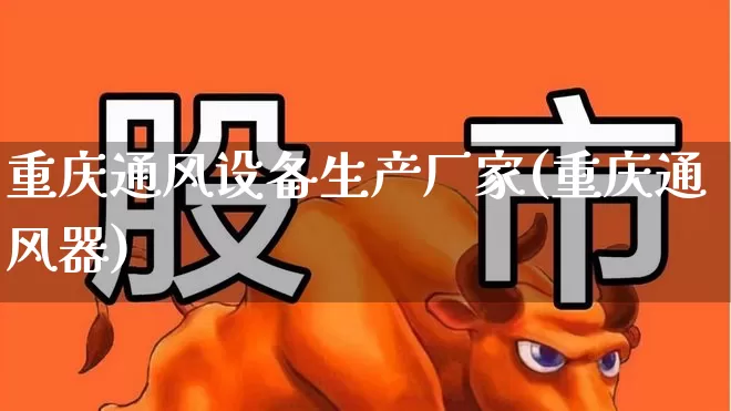 重庆通风设备生产厂家(重庆通风器)_https://www.hangfeite.com_上交所_第1张