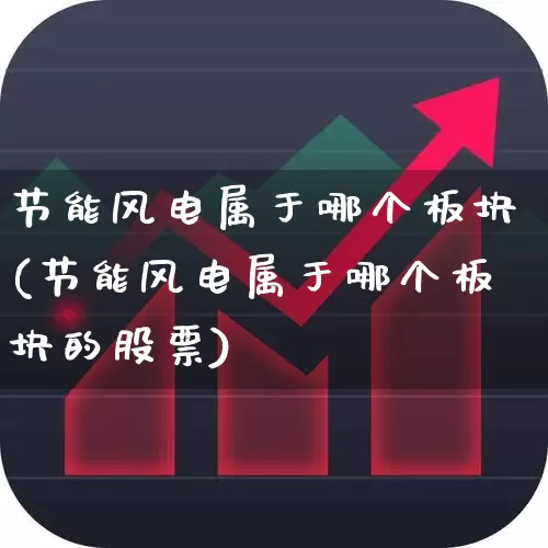 节能风电属于哪个板块(节能风电属于哪个板块的股票)_https://www.hangfeite.com_上交所_第1张
