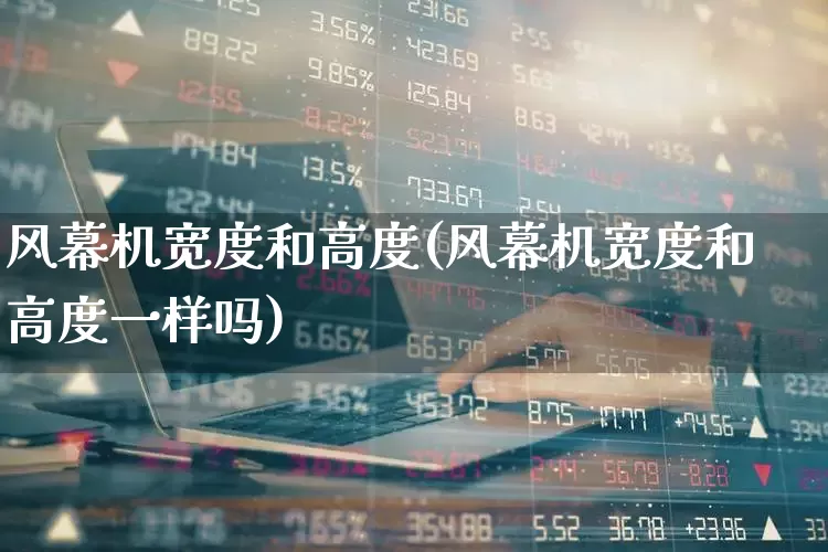 风幕机宽度和高度(风幕机宽度和高度一样吗)_https://www.hangfeite.com_上交所_第1张