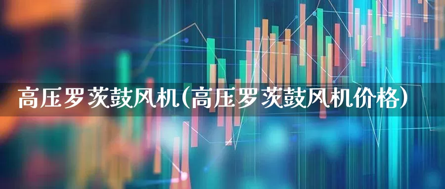 高压罗茨鼓风机(高压罗茨鼓风机价格)_https://www.hangfeite.com_科创板_第1张