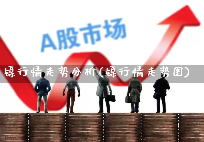 镍行情走势分析(镍行情走势图)_https://www.hangfeite.com_深交所_第1张