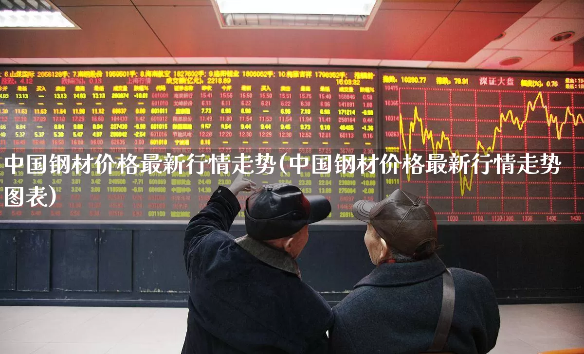中国钢材价格最新行情走势(中国钢材价格最新行情走势图表)_https://www.hangfeite.com_创业板_第1张