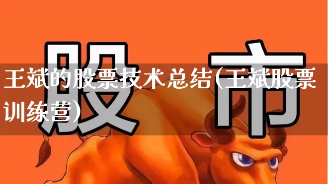 王斌的股票技术总结(王斌股票训练营)_https://www.hangfeite.com_北交所_第1张