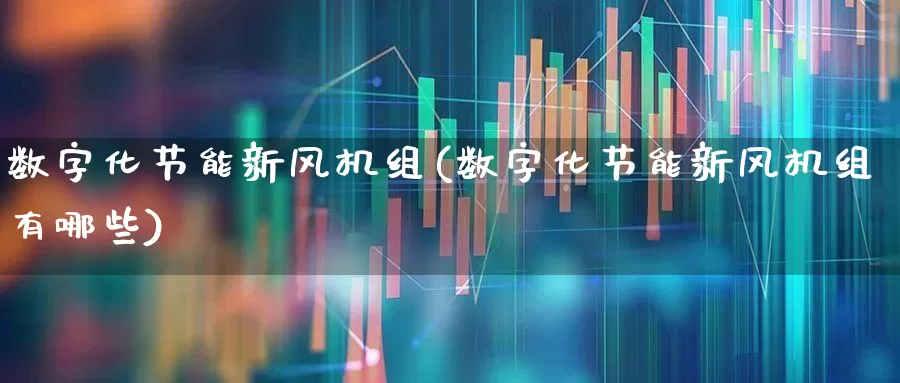 数字化节能新风机组(数字化节能新风机组有哪些)_https://www.hangfeite.com_上交所_第1张