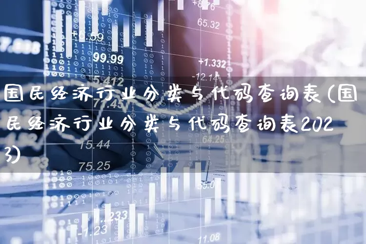 国民经济行业分类与代码查询表(国民经济行业分类与代码查询表2023)_https://www.hangfeite.com_科创板_第1张