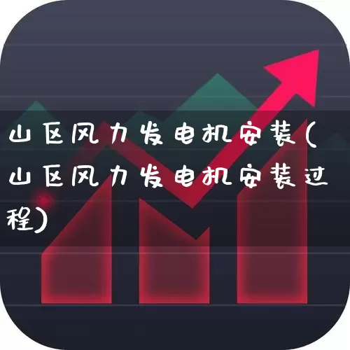 山区风力发电机安装(山区风力发电机安装过程)_https://www.hangfeite.com_科创板_第1张