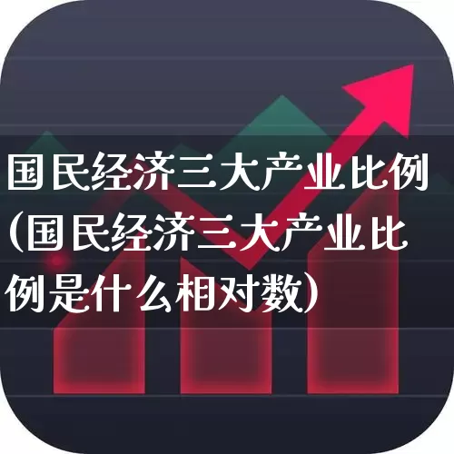 国民经济三大产业比例(国民经济三大产业比例是什么相对数)_https://www.hangfeite.com_深交所_第1张