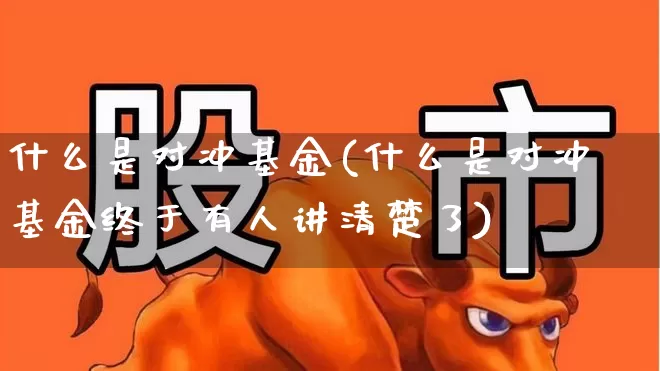 什么是对冲基金(什么是对冲基金终于有人讲清楚了)_https://www.hangfeite.com_科创板_第1张