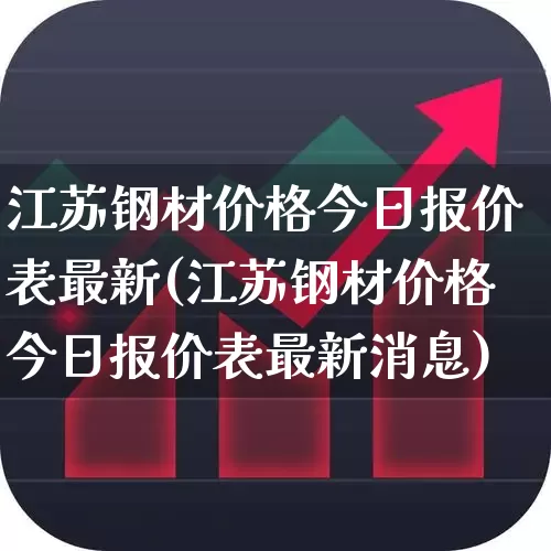 江苏钢材价格今日报价表最新(江苏钢材价格今日报价表最新消息)_https://www.hangfeite.com_北交所_第1张