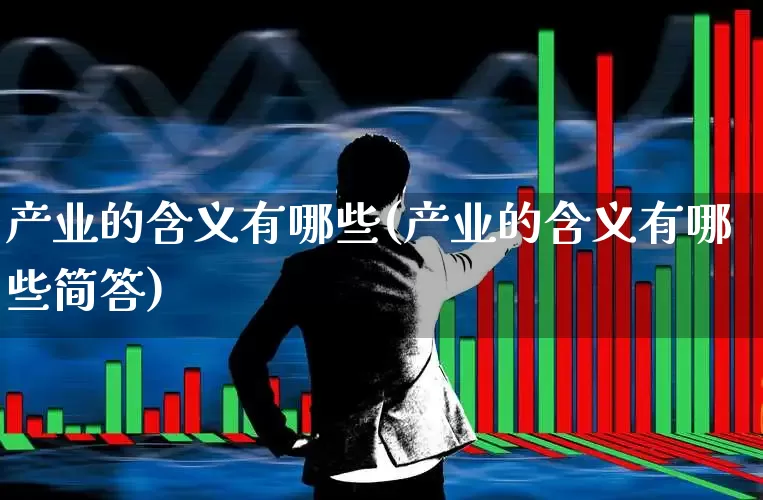 产业的含义有哪些(产业的含义有哪些简答)_https://www.hangfeite.com_科创板_第1张