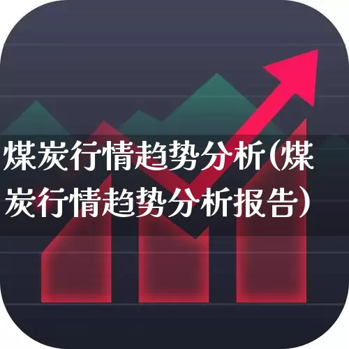 煤炭行情趋势分析(煤炭行情趋势分析报告)_https://www.hangfeite.com_创业板_第1张