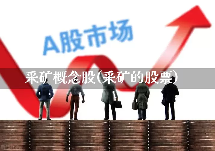 采矿概念股(采矿的股票)_https://www.hangfeite.com_北交所_第1张