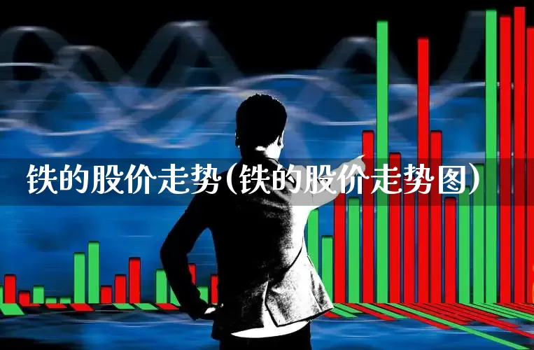 铁的股价走势(铁的股价走势图)_https://www.hangfeite.com_科创板_第1张