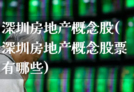 深圳房地产概念股(深圳房地产概念股票有哪些)_https://www.hangfeite.com_深交所_第1张
