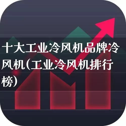 十大工业冷风机品牌冷风机(工业冷风机排行榜)_https://www.hangfeite.com_北交所_第1张