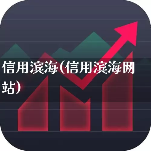 信用滨海(信用滨海网站)_https://www.hangfeite.com_科创板_第1张